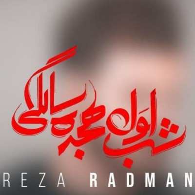 دانلود آهنگ رضا رادمان شب اول ۱۸ سالگی